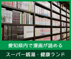 愛知県内で漫画が読めるスーパー銭湯