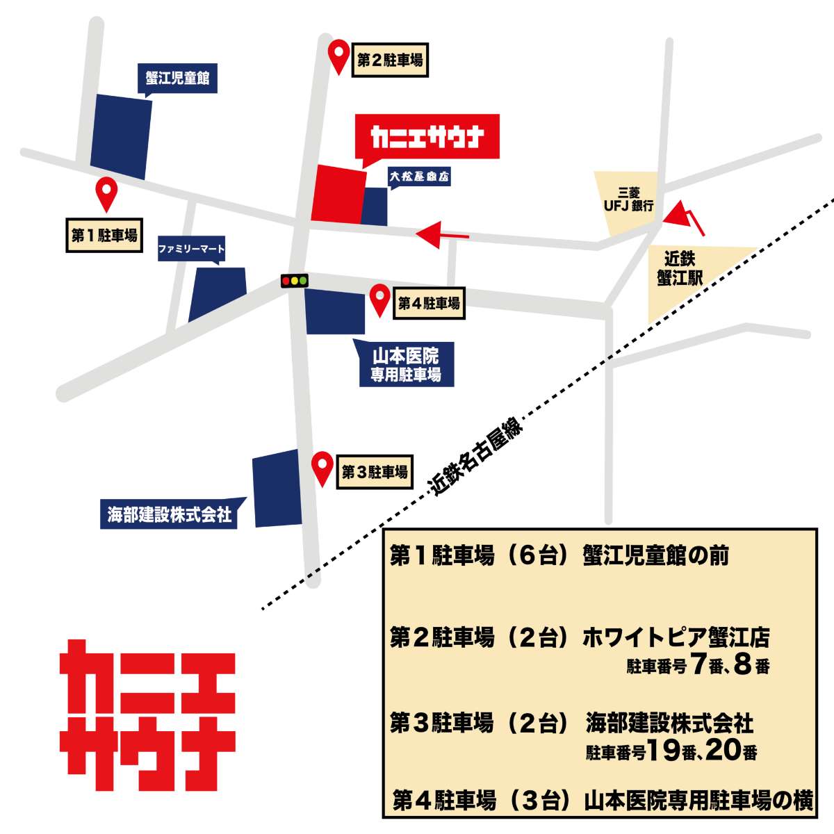カニエサウナ：地図＆駐車場マップ
