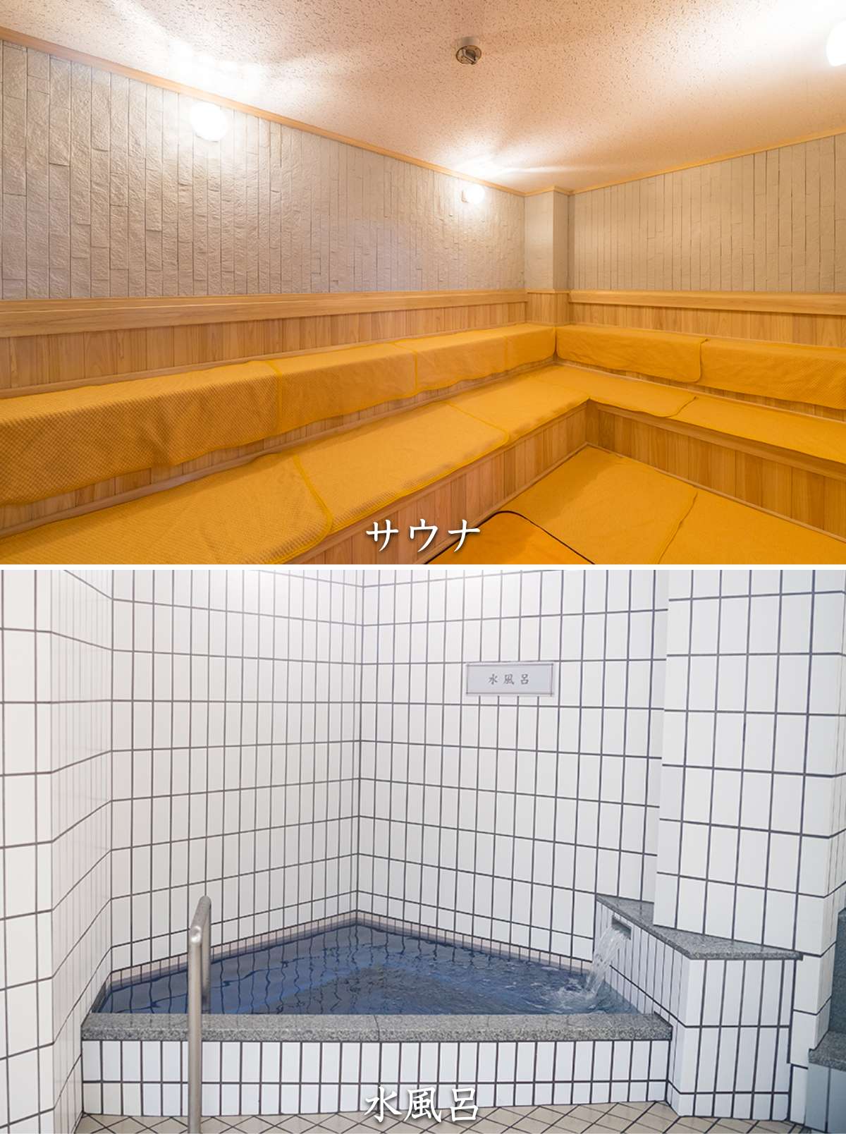 ぽかぽか温泉 新守山乃湯：サウナ＆水風呂