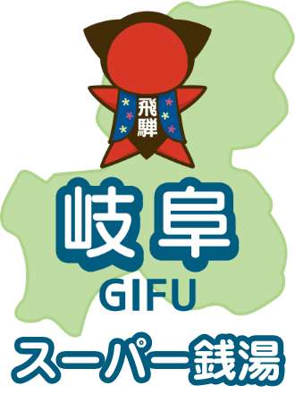 岐阜県のスーパー銭湯