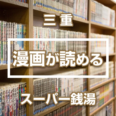 マンガが読める三重県のスーパー銭湯