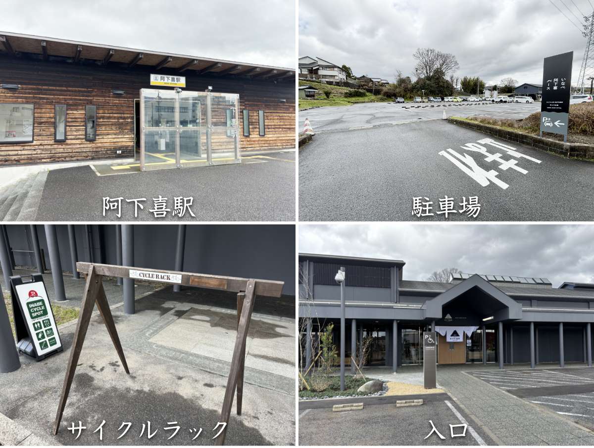 いなべ阿下喜ベース：全体写真
