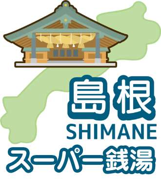 島根県のスーパー銭湯