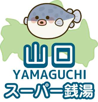 山口県のスーパー銭湯