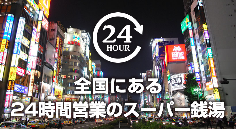 全国の24時間営業のスーパー銭湯