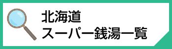 北海道スーパー銭湯一覧