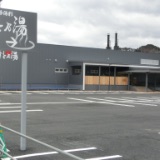 「三陸四季湯彩 ますと乃湯」がオープン