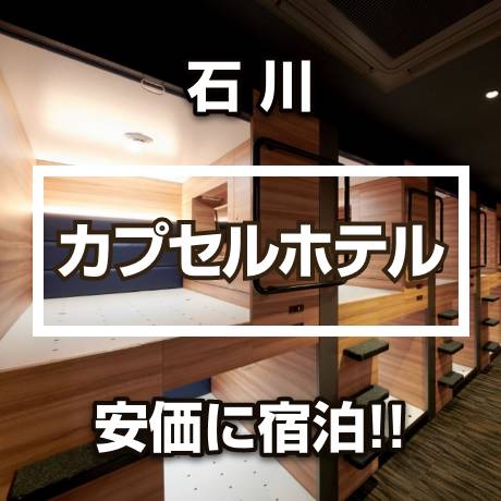 石川県のカプセルホテル