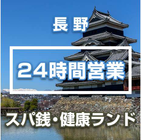 長野県の24時間営業のスーパー銭湯