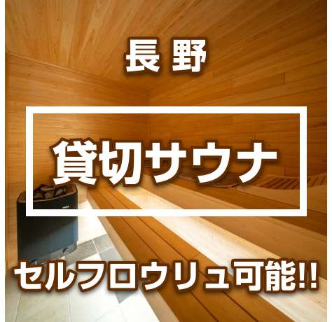 長野県の貸切サウナ!!