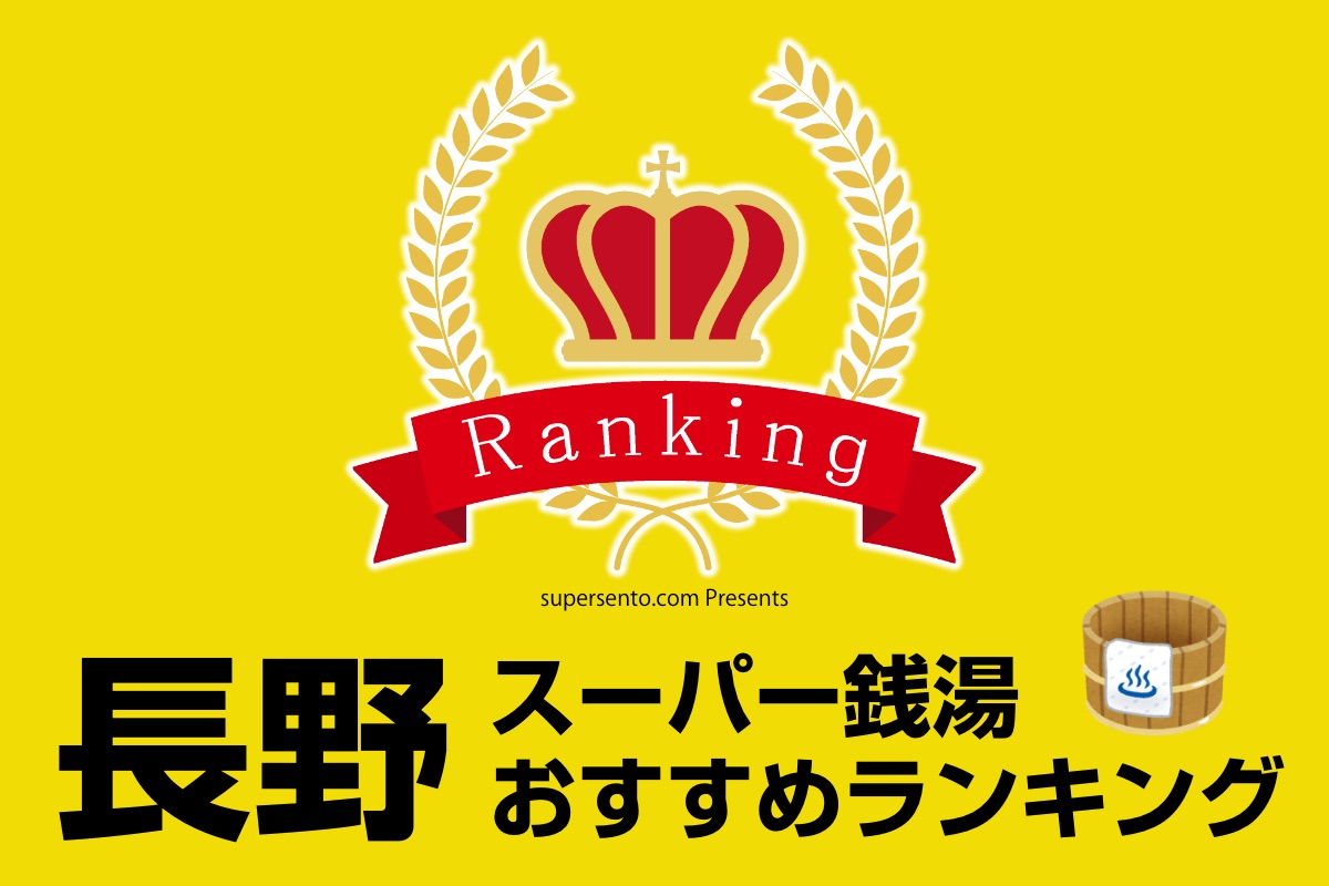 長野県のおすすめ人気スーパー銭湯ランキング