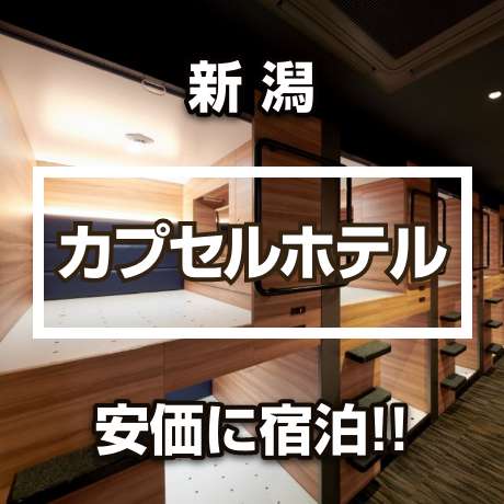新潟県のカプセルホテル