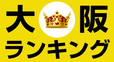 大阪府のおすすめスーパー銭湯ランキング