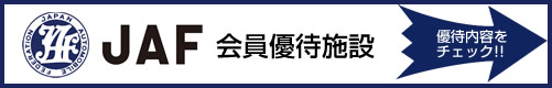 JAF会員優待施設