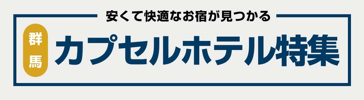 群馬県のカプセルホテル特集