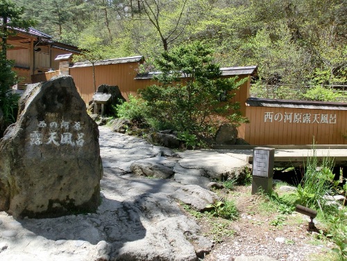 西の河原露天風呂