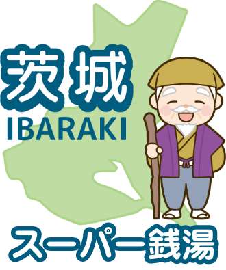 茨城県のスーパー銭湯