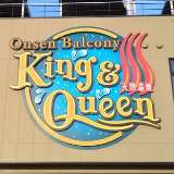 温泉バルコニー King & Queen