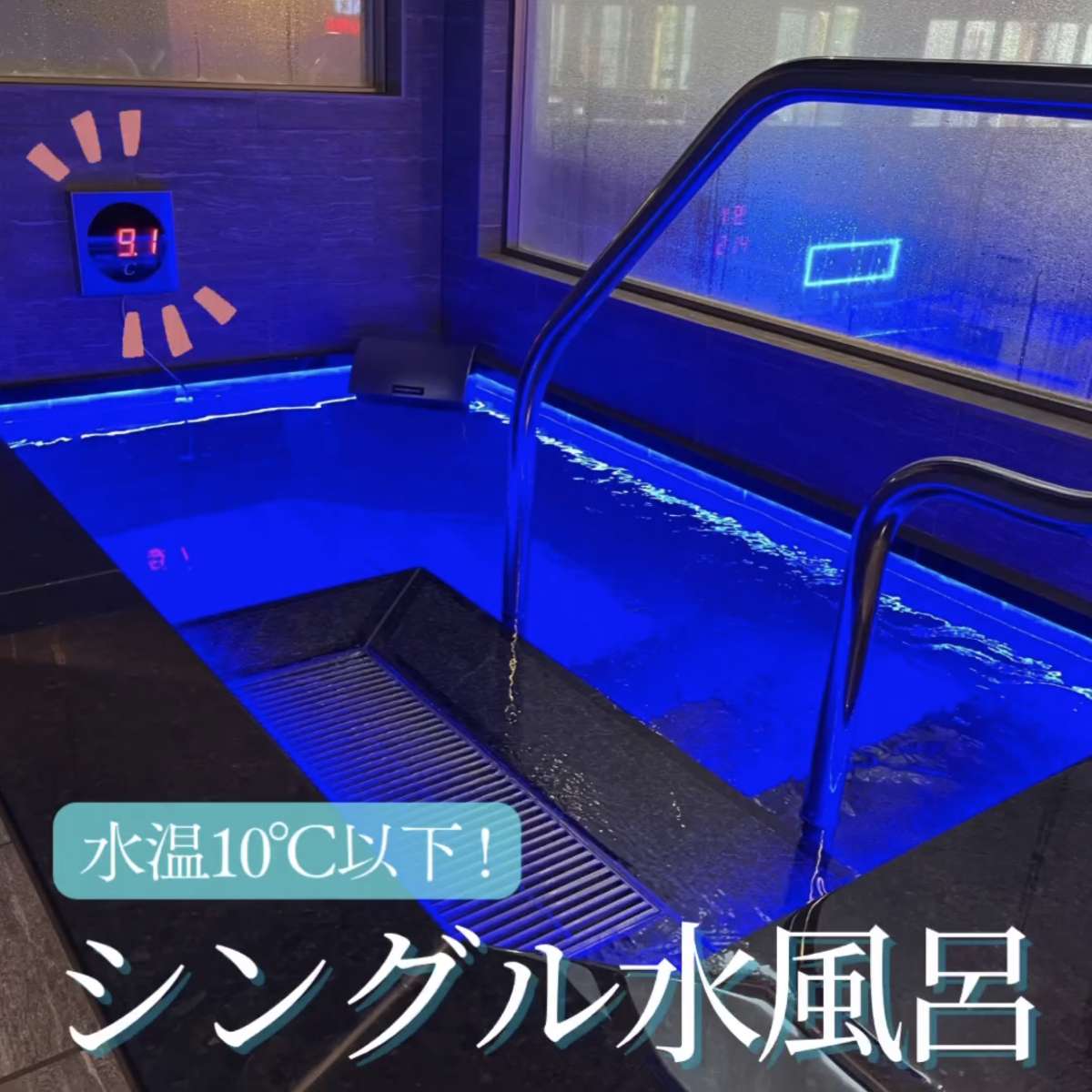温泉バルコニー キング＆クィーン：凍 水風呂