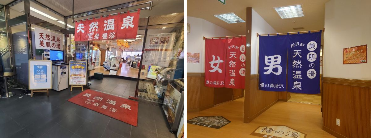 湯の森所沢：お風呂＆岩盤浴