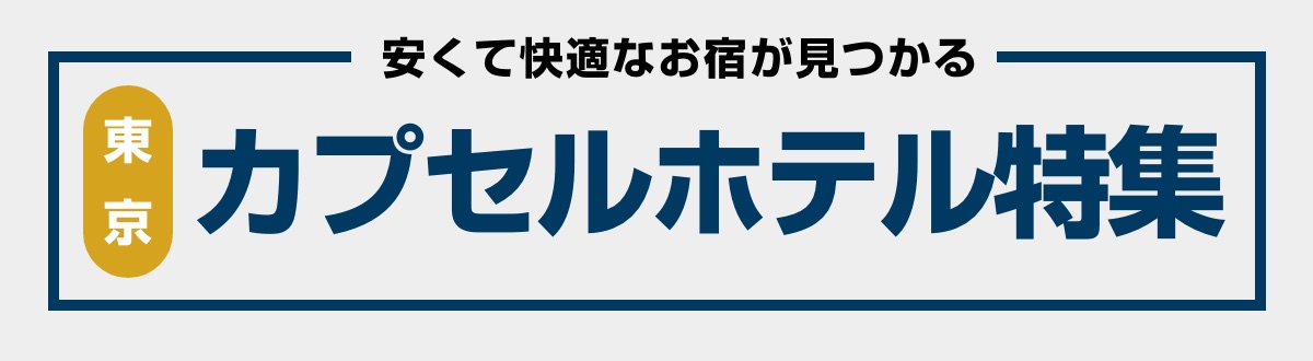 東京のカプセルホテル特集