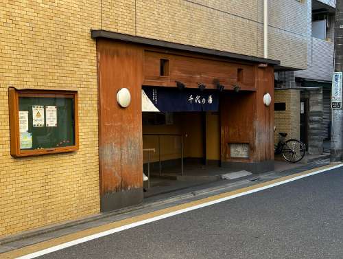 千代の湯