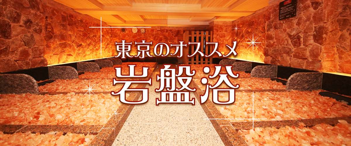 超厳選 東京のおすすめ岩盤浴9選 スーパー銭湯全国検索