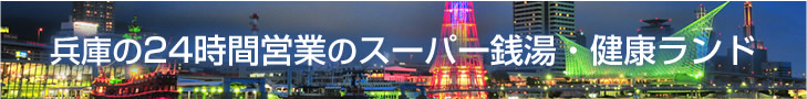 兵庫県・神戸の24時間営業スーパー銭湯