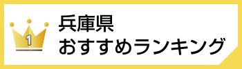 兵庫県おすすめランキング