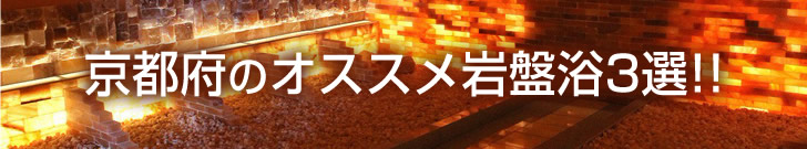 京都府内のオススメ岩盤浴3選!!