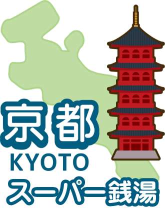 京都府のスーパー銭湯