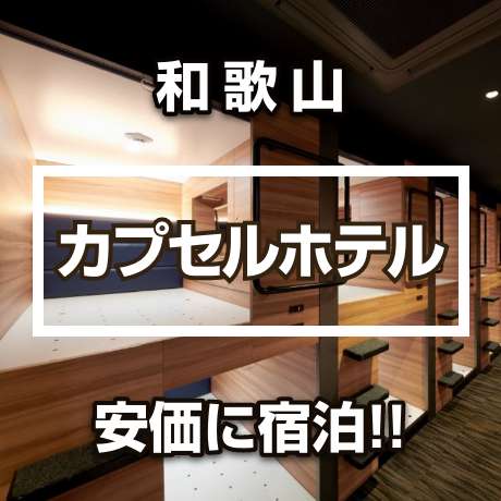 和歌山県のカプセルホテル