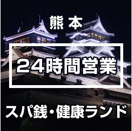 熊本県の24時間営業のスーパー銭湯