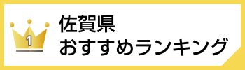 佐賀県おすすめランキング