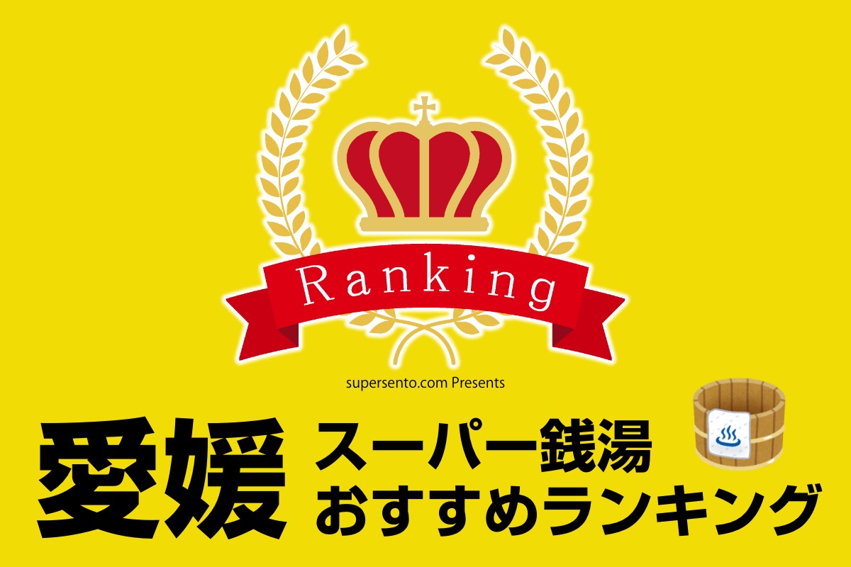 愛媛県のおすすめ人気スーパー銭湯ランキング