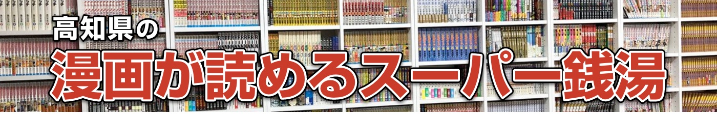 高知県の漫画が読めるスーパー銭湯