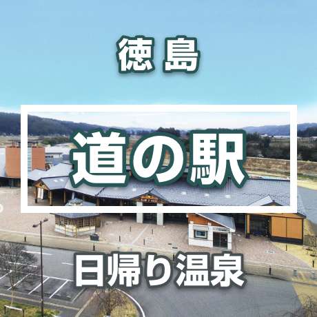 徳島県の道の駅にある温泉施設!!